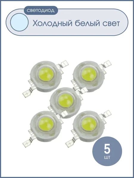 Светодиод 1W 100-120Lm, белый холодный, 350mA, 6500-7000К (упаковка 5шт)