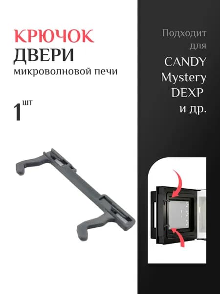 Крючок двери для микроволновой печи Candy, Mystery, Dexp и др. Маркировка P60D17L-D4. 1шт. Черная