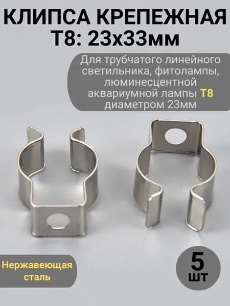 Крепление для лампы T8 5 шт. клипса крепежная из нержавеющей стали, скоба монтажная для трубчатого светильника 23 мм, кронштейн держатель для светодиодных и люминесцентной аквариумных ламп