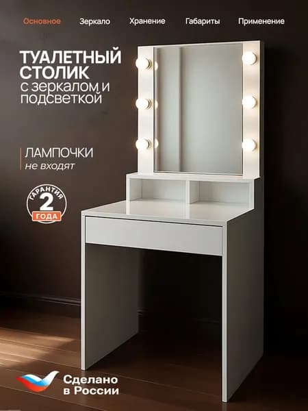 Столик туалетный с зеркалом и подсветкой