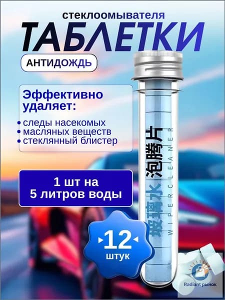 Жидкость стеклоомывателя Таблетки до 0°C, 12 шт.