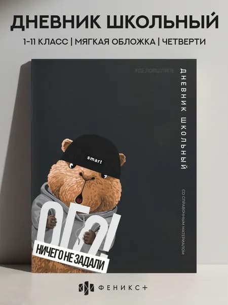Дневник школьный 1-11 класс А5+ Феникс+, 48 листов, мягкий переплет