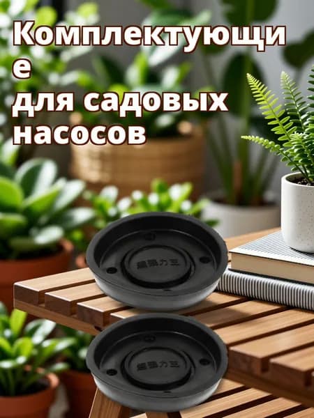 Аксессуары для садового насоса