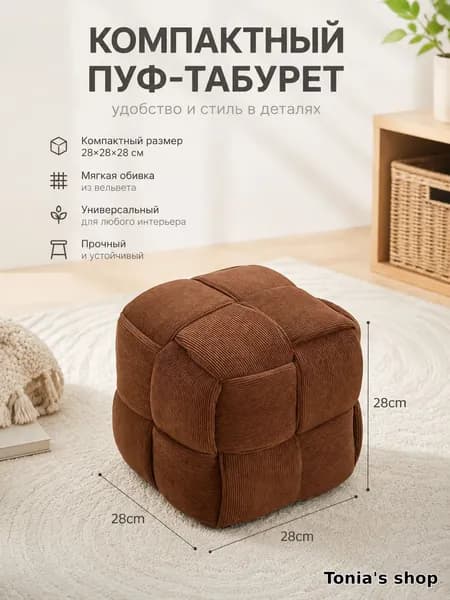 Банкетка, Вельвет, Капвелюр, 28х29х28 см