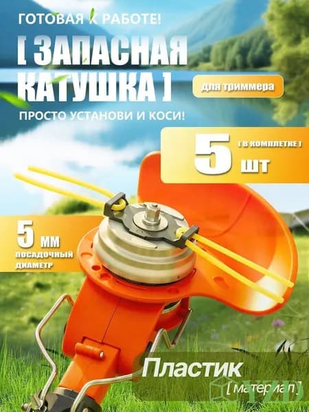 Катушка для триммера полуавтомат 6 мм
