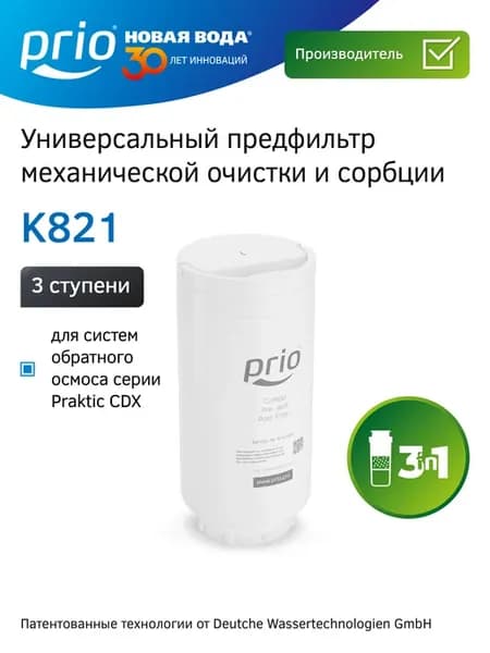 Предфильтр для системы обратного осмоса K821 к821
