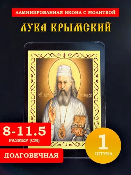 Икона Лука Крымский с молитвой, 8*11 см