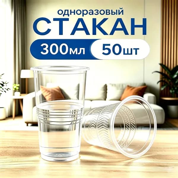 Стаканы одноразовые 300 мл для рассады и напитков. 50 шт