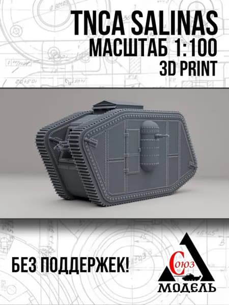 Модель танка TNCA Salinas, 1:100