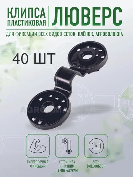 Клипсы для парника120 х 60мм, Пластик, 40 шт