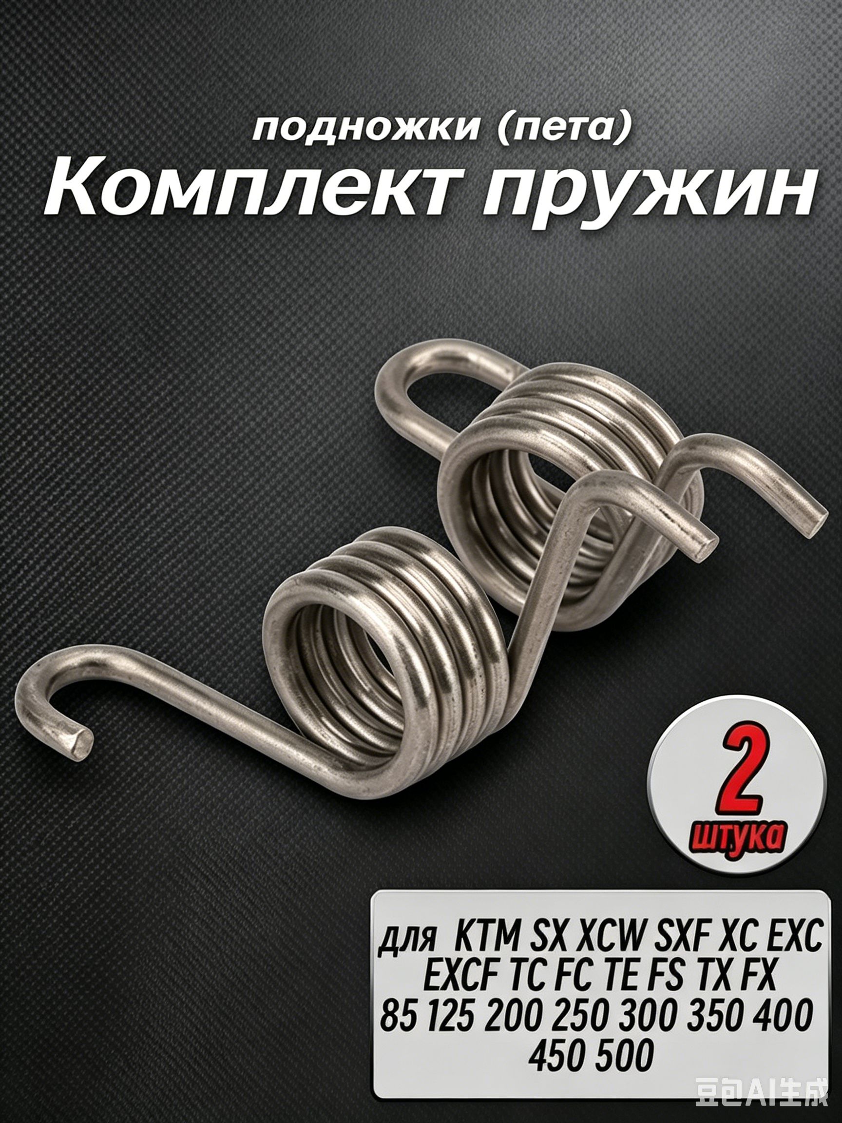 пружина для подножки электровелосипеда, комплект пружин подножки для ktm 2015-2021, нержавеющая сталь, 2 штуки в наборе для эндуро Husqvarna SX EXC TC FC
