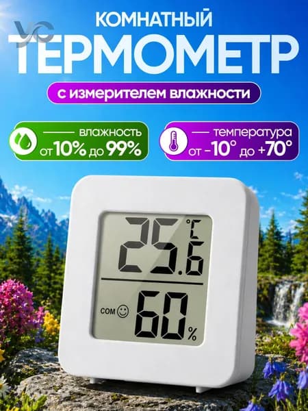Термометр комнатный электронный гигрометр электронный метеостанция