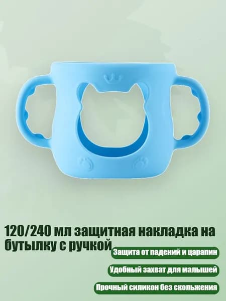 120/240 мл защитная накладка на бутылку с ручкой, Синий для 120 мл