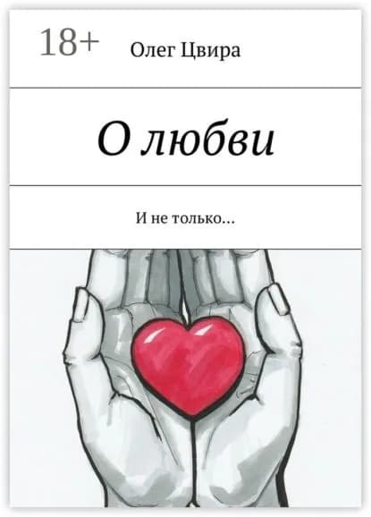 О любви. И не только... | Цвира Олег | Электронная книга
