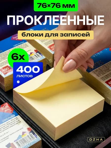 Бумага для заметок с клеевым краем 76х76 мм, желтая