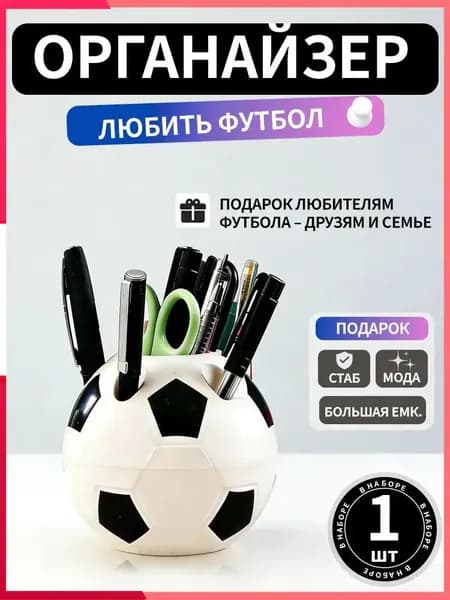 Подставка для ручек, карандашей / Органайзер на стол футбольный мяч