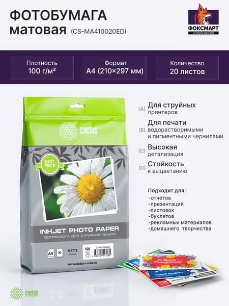 Фотобумага Cactus 20 листов A4 (21x29.7 см) Матовая 100 г/м2 CS-MA410020ED