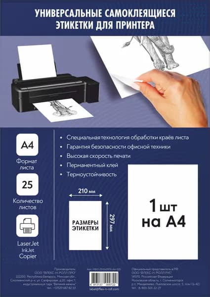 Комплект универсальных самоклеящихся этикеток, 210х297 мм, цвет белый, формат А4 - 25 листов