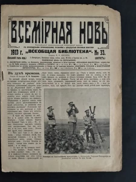 Всемирная новь № 33 за август 1913 года.