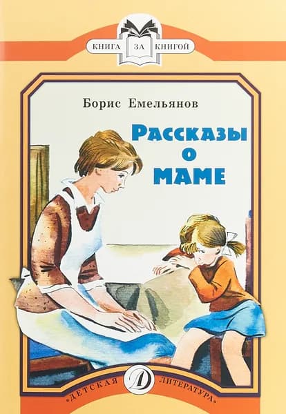 Рассказы о маме | Емельянов Борис Александрович