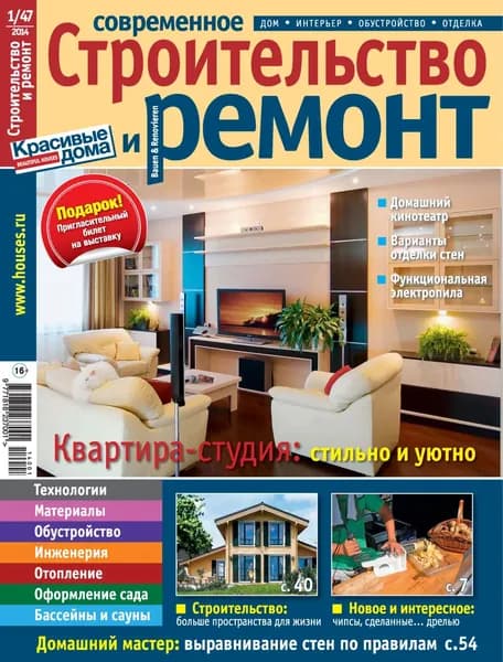 Современное строительство и ремонт No1(47) / 2014 | Электронная книга