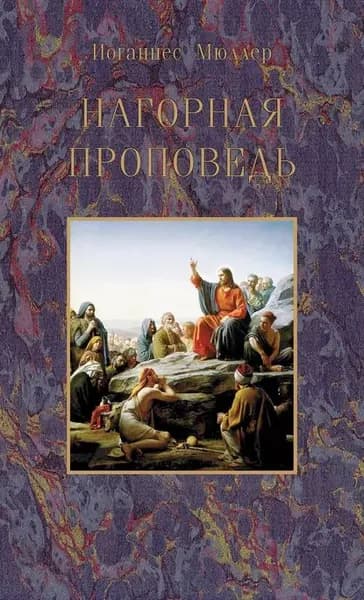 Нагорная проповедь | Мюллер Иоганнес | Электронная книга