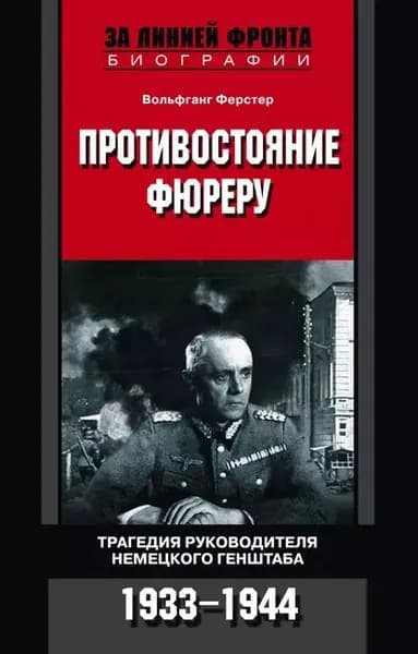 Противостояние фюреру. Трагедия руководителя немецкого Генштаба. 1933-1944 | Ферстер Вольфганг | Электронная книга