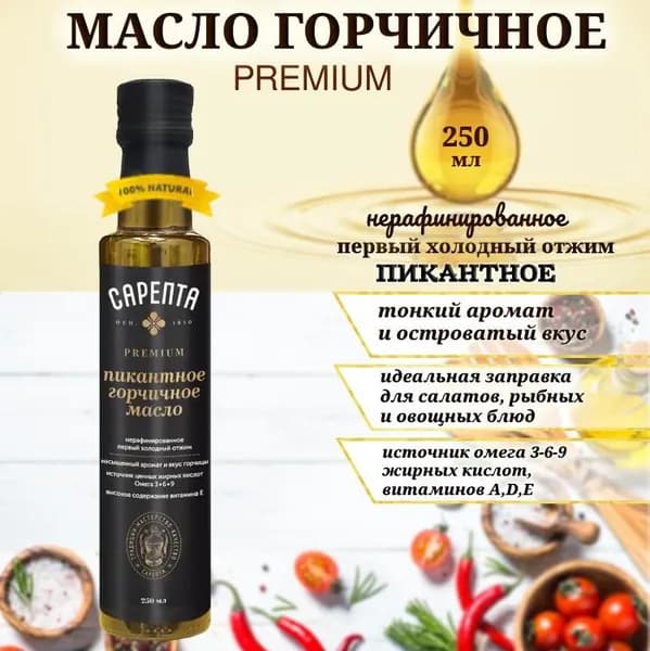 Горчичное масло Сарепта, Пикантное, нерафинированное, холодного отжима, натуральное, бутылка стекло, 250мл.