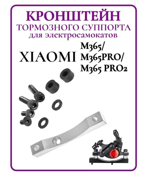 Кронштейн тормозного суппорта для самоката Xiaomi M365/Pro серебристый