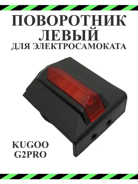 Поворотник левый задний для электросамоката Kugoo G2Pro