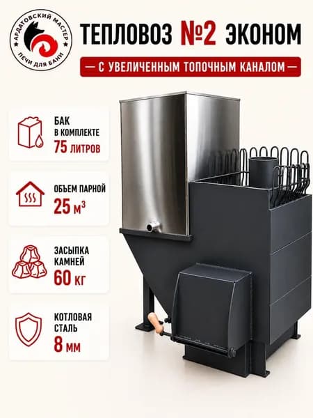 Печь для бани на дровах с баком 75л "Тепловоз №2 Эконом" с увеличенным топочным каналом