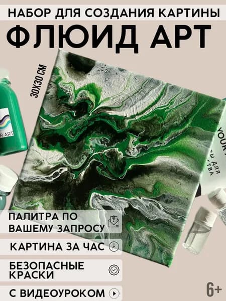Набор для рисования и творчества YOUR ART BOX "Флюид арт"/ подарочный набор для взрослых и детей "ЭНЕРГРИЯ УСПЕХА", картина на холсте 30x30, 3 цвета