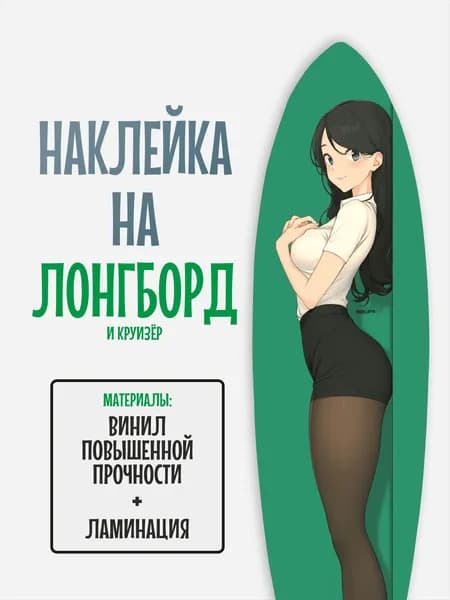 Наклейка на деку лонгборда 30x120см с ламинацией