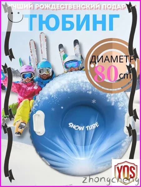 Тюбинг, диаметр: 80 см