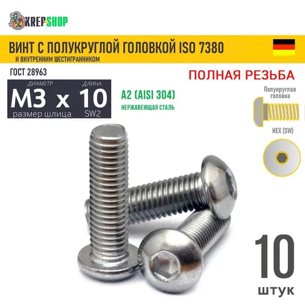 Винт п/кр M3х10 в/ш нерж. А2 ISO 7380, 10 шт