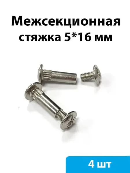 Стяжка межсекционная 5*16 мм - 4 шт