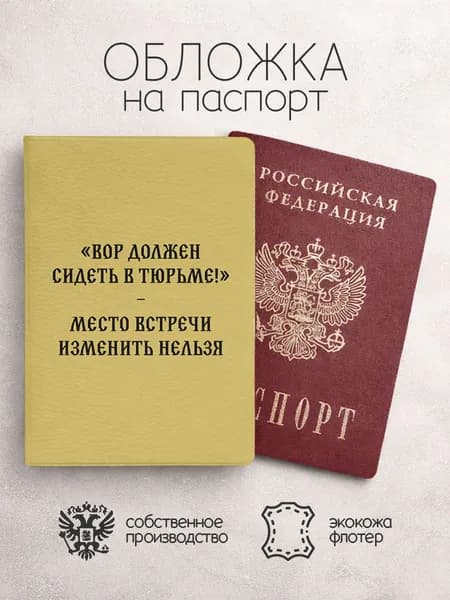 Обложка на паспорт Вор должен сидеть в тюрьме!