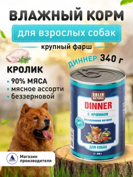 Корм для собак влажный Solid Natura Dinner с кроликом, 340 г