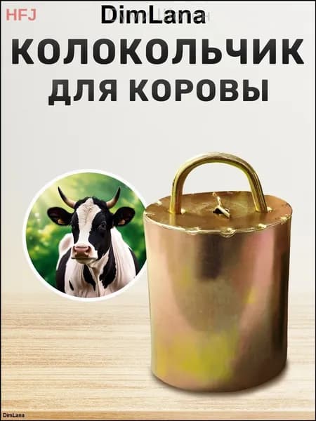 Колокольчик для коровы большой. Колокол КРС, телят