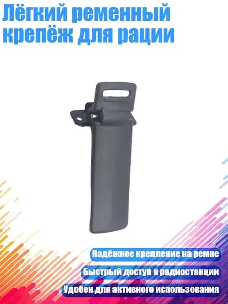Лёгкий ременный крепёж для рации, - 1
