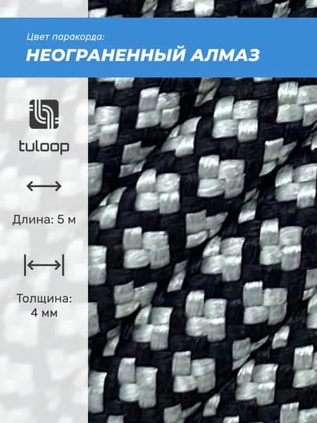 Паракорд 550 4 мм tuloop Неограненный алмаз