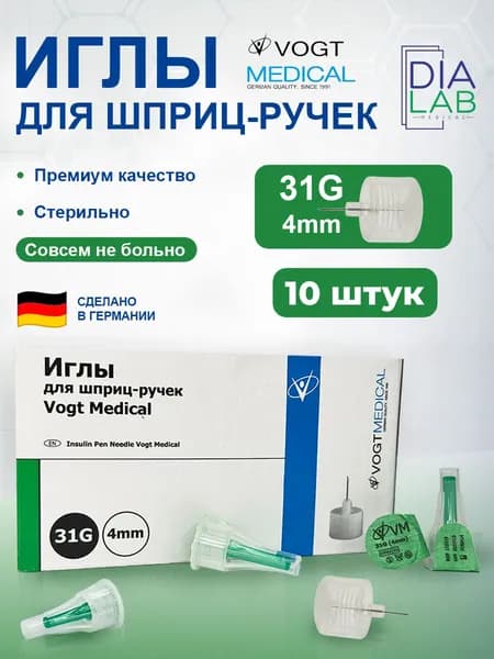 Иглы для шприц ручек 4мм 31G инсулиновые VOGT Medical 10 шт