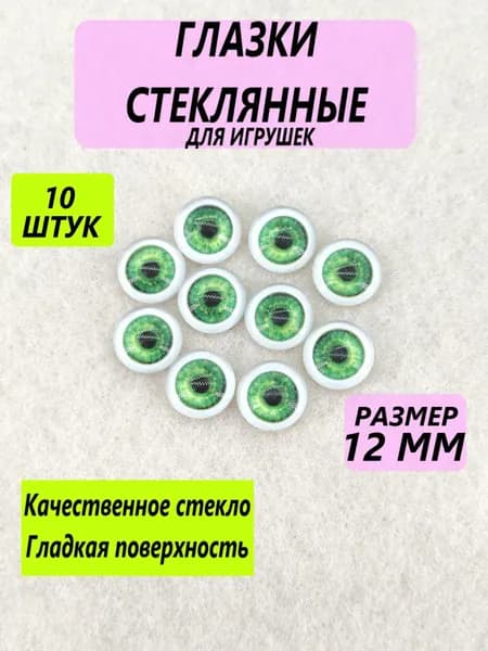 Глаза стеклянные кабошоны для игрушек, рукоделия, творчества 12 мм, 10 штук, круглый зрачок 8366