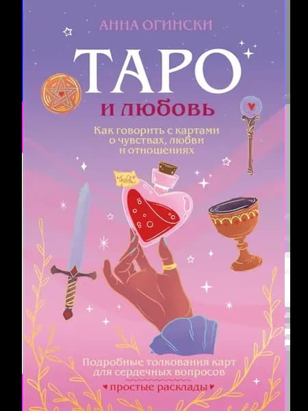 Таро и любовь. Как говорить с картами о чувствах, любви и