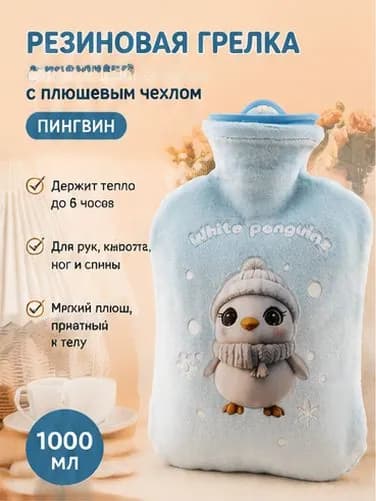 Грелка резиновая для горячей воды 1000 мл с плюшевым чехлом Пингвин, грелка для живота и рук, голубая