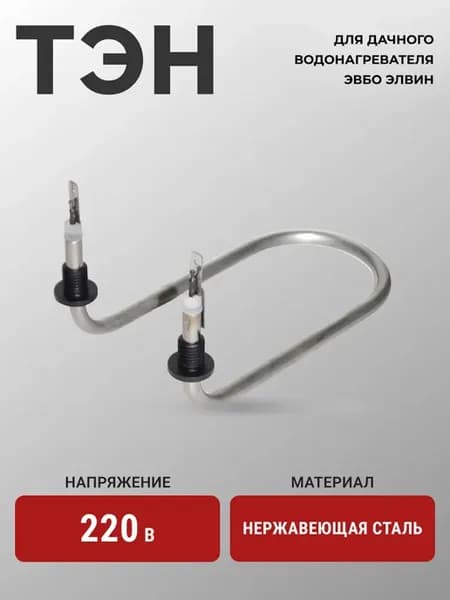 ТЭН для водонагревателя ЭВБО 45A 8 1.25 J