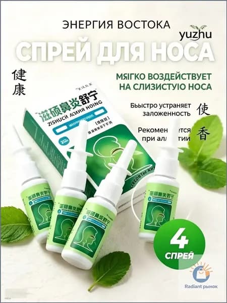 СПРЕЙ ДЛЯ НОСА ZISHUOBIYANSHUNING 4 шт. в наборе!
