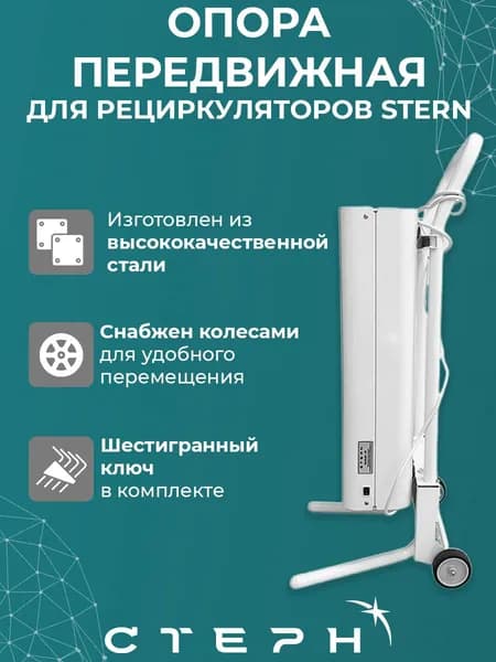 Опора передвижная для рециркуляторов Stern