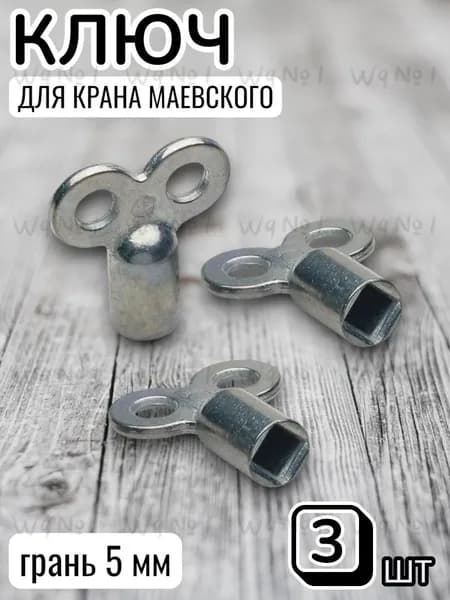 Ключ для ручного воздухоотводчика металлический (3 штуки)
