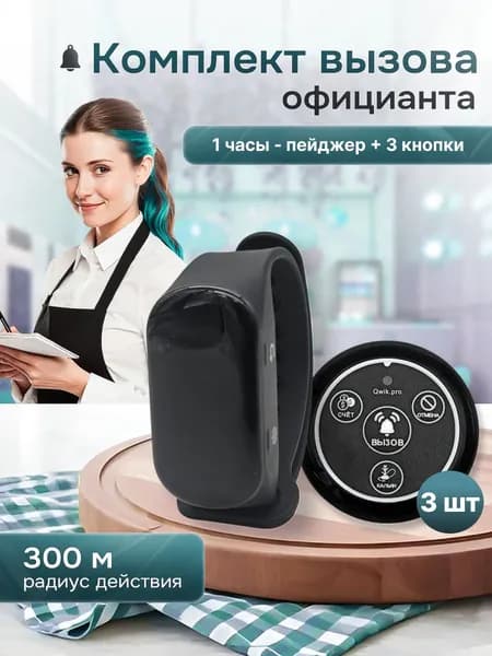 Комплект системы вызова персонала, официанта, медсестры ,(1ч+3кн) QwikPro
